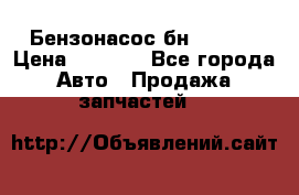 Бензонасос бн-203-10 › Цена ­ 4 500 - Все города Авто » Продажа запчастей   